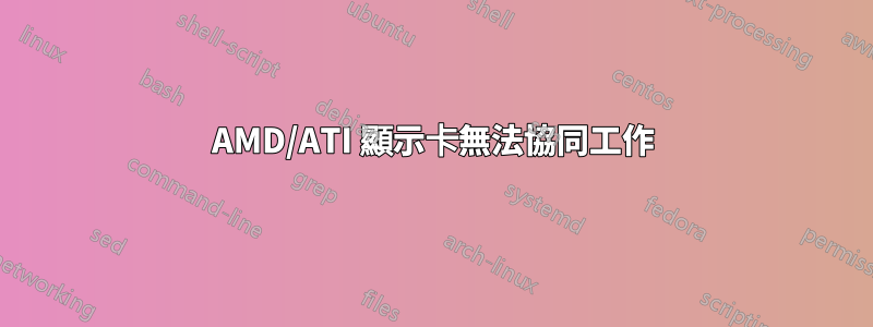 AMD/ATI 顯示卡無法協同工作