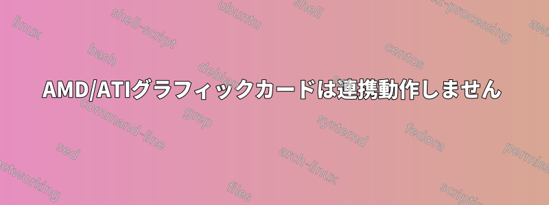 AMD/ATIグラフィックカードは連携動作しません