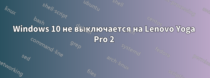 Windows 10 не выключается на Lenovo Yoga Pro 2