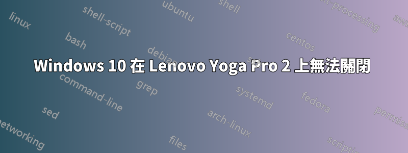 Windows 10 在 Lenovo Yoga Pro 2 上無法關閉