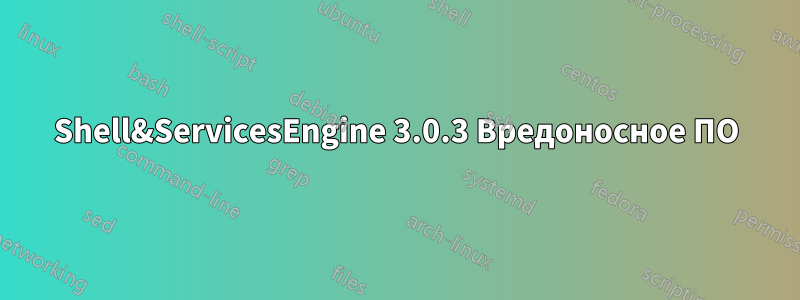 Shell&ServicesEngine 3.0.3 Вредоносное ПО