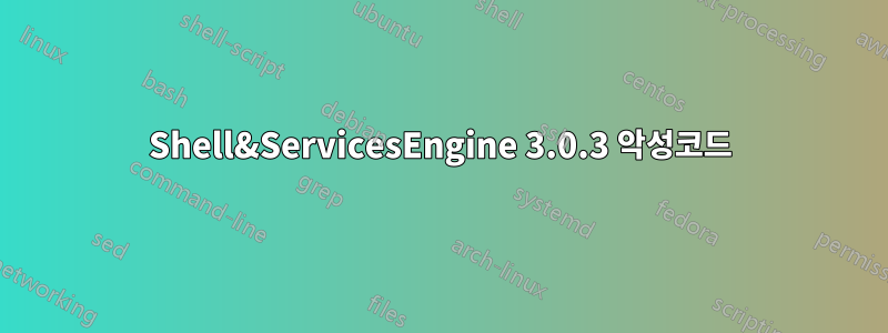 Shell&ServicesEngine 3.0.3 악성코드