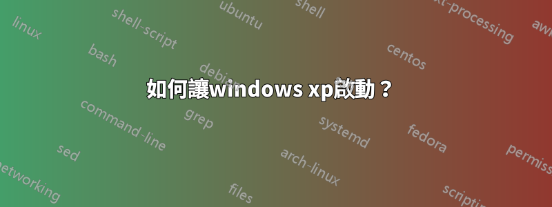 如何讓windows xp啟動？ 