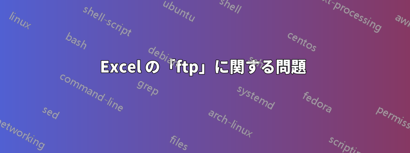 Excel の「ftp」に関する問題