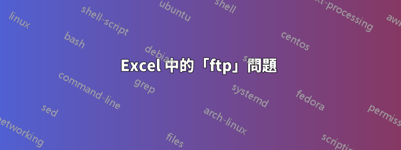 Excel 中的「ftp」問題