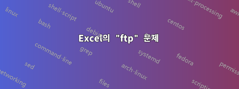 Excel의 "ftp" 문제