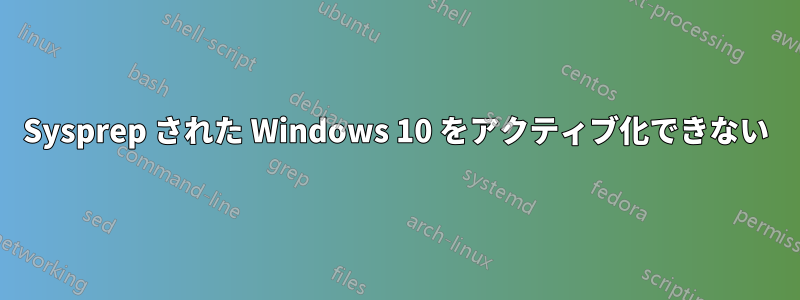 Sysprep された Windows 10 をアクティブ化できない