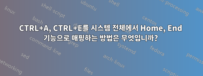 CTRL+A, CTRL+E를 시스템 전체에서 Home, End 기능으로 매핑하는 방법은 무엇입니까?