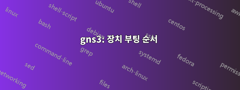 gns3: 장치 부팅 순서