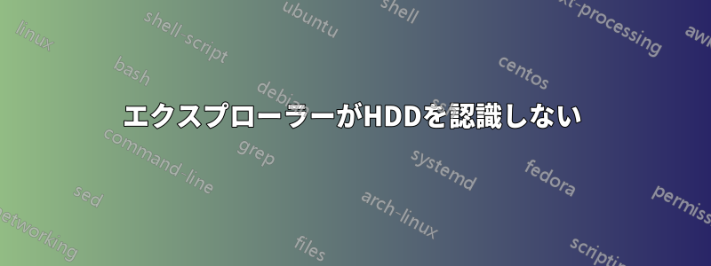 エクスプローラーがHDDを認識しない