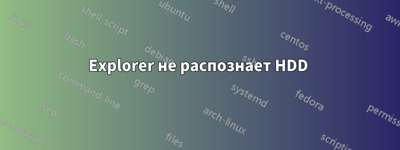 Explorer не распознает HDD