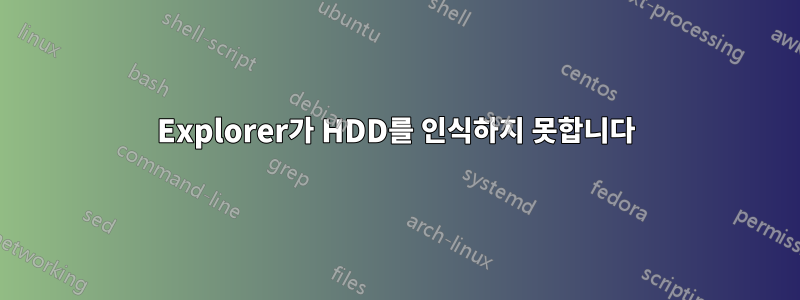 Explorer가 HDD를 인식하지 못합니다