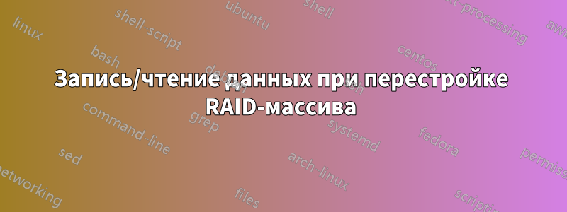 Запись/чтение данных при перестройке RAID-массива