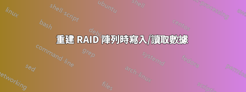 重建 RAID 陣列時寫入/讀取數據