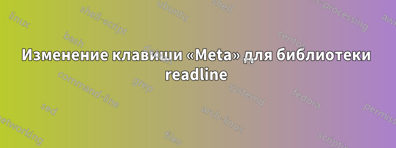 Изменение клавиши «Meta» для библиотеки readline