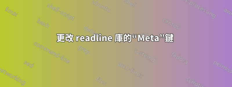 更改 readline 庫的“Meta”鍵