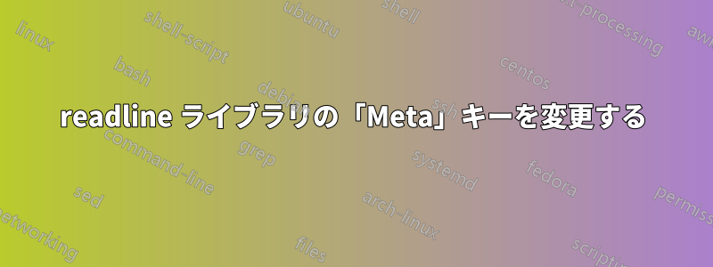 readline ライブラリの「Meta」キーを変更する