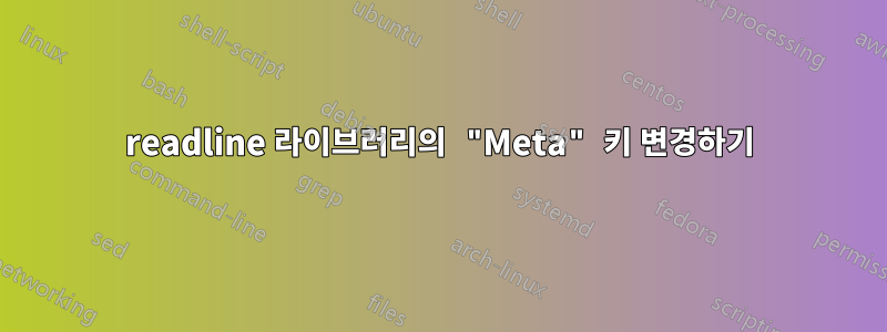 readline 라이브러리의 "Meta" 키 변경하기