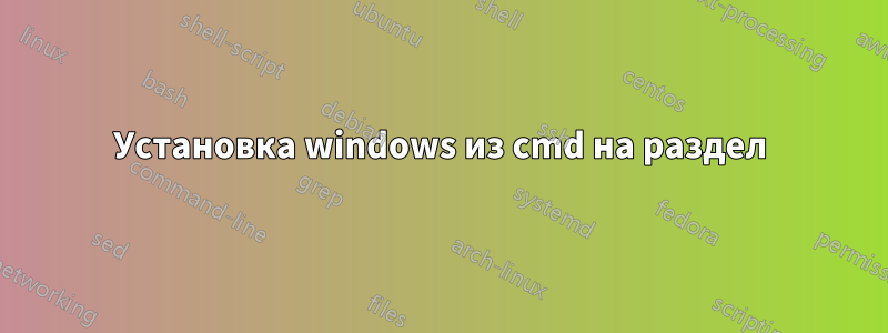 Установка windows из cmd на раздел