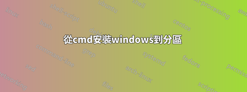 從cmd安裝windows到分區