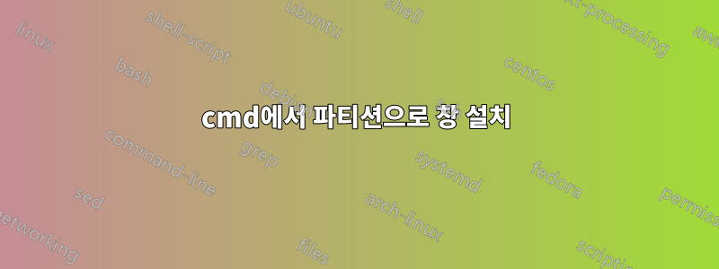 cmd에서 파티션으로 창 설치