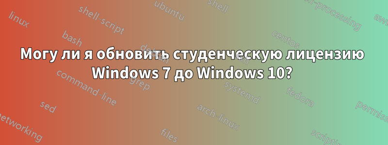 Могу ли я обновить студенческую лицензию Windows 7 до Windows 10?