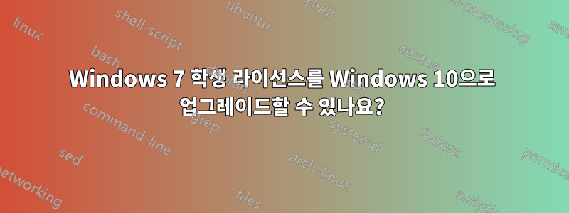 Windows 7 학생 라이선스를 Windows 10으로 업그레이드할 수 있나요?