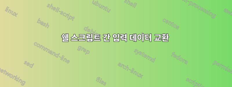 쉘 스크립트 간 입력 데이터 교환