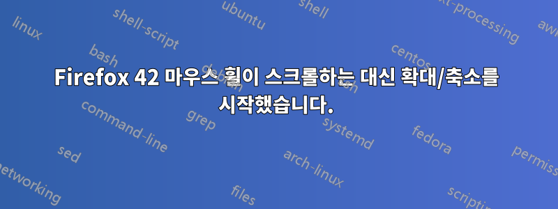 Firefox 42 마우스 휠이 스크롤하는 대신 확대/축소를 시작했습니다.