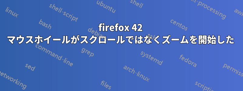 firefox 42 マウスホイールがスクロールではなくズームを開始した 