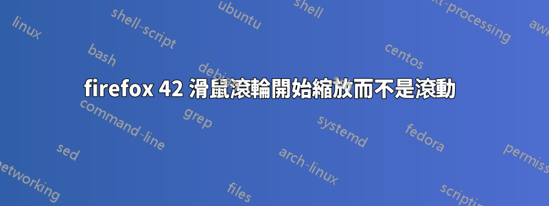 firefox 42 滑鼠滾輪開始縮放而不是滾動 