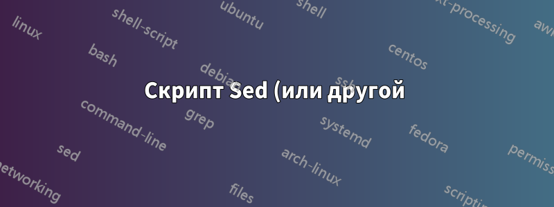 Скрипт Sed (или другой) для замены символа в группе захвата