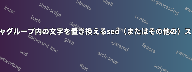 キャプチャグループ内の文字を置き換えるsed（またはその他の）スクリプト