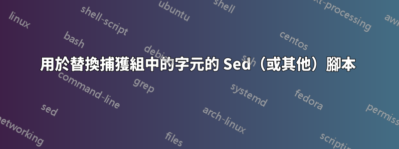 用於替換捕獲組中的字元的 Sed（或其他）腳本