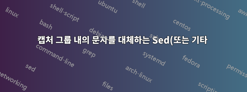 캡처 그룹 내의 문자를 대체하는 Sed(또는 기타) 스크립트