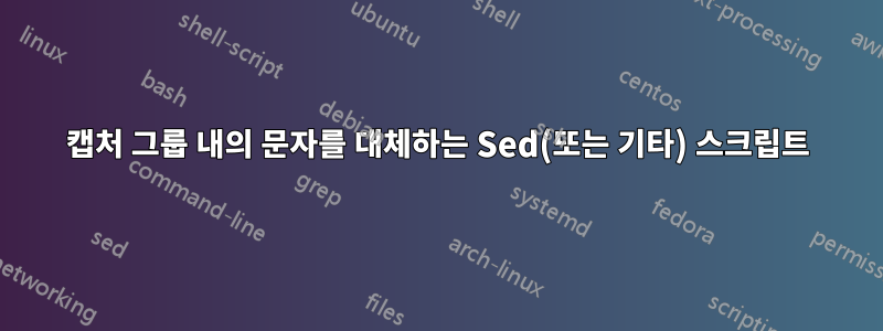 캡처 그룹 내의 문자를 대체하는 Sed(또는 기타) 스크립트