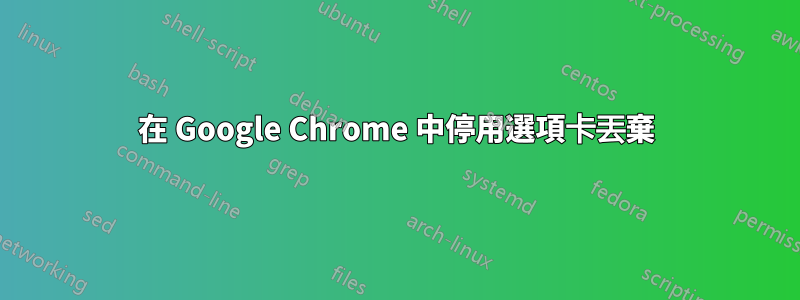 在 Google Chrome 中停用選項卡丟棄