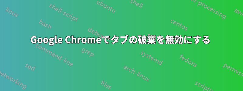 Google Chromeでタブの破棄を無効にする