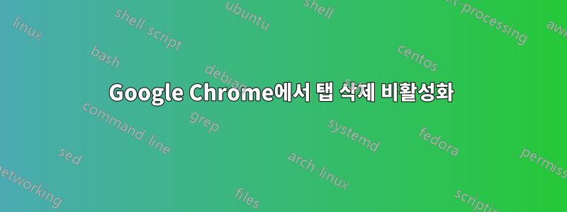 Google Chrome에서 탭 삭제 비활성화