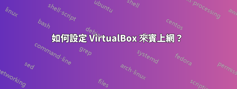 如何設定 VirtualBox 來賓上網？