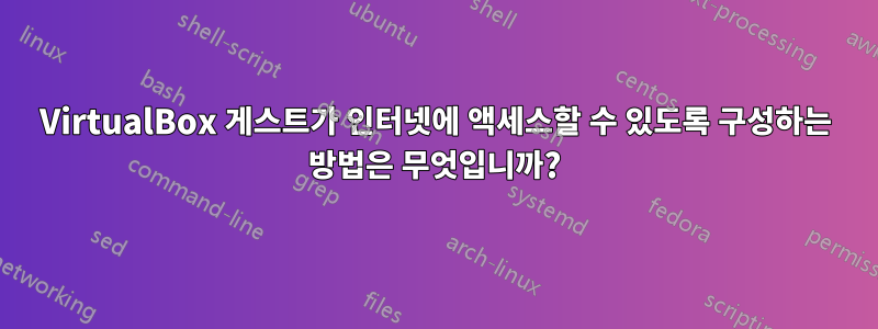 VirtualBox 게스트가 인터넷에 액세스할 수 있도록 구성하는 방법은 무엇입니까?