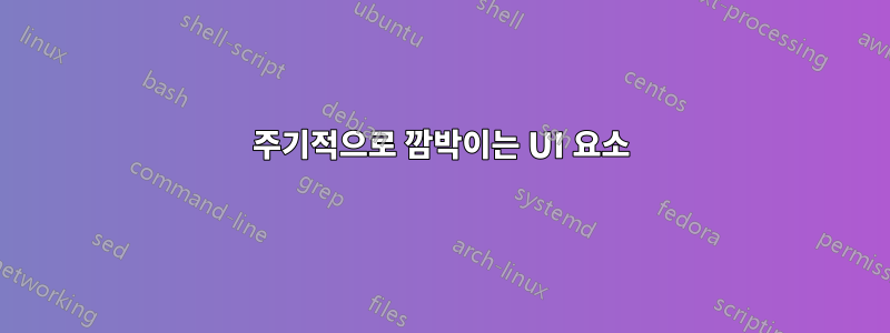 주기적으로 깜박이는 UI 요소