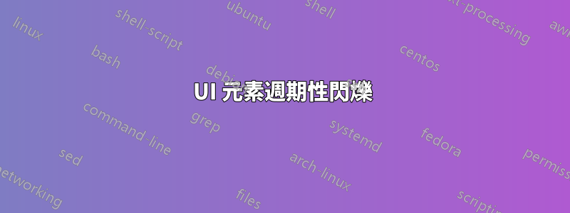 UI 元素週期性閃爍