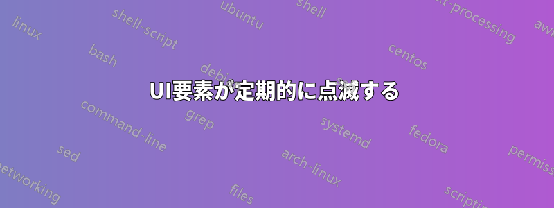 UI要素が定期的に点滅する