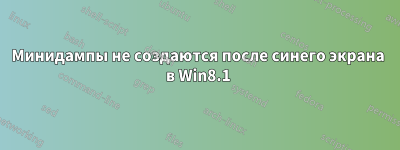 Минидампы не создаются после синего экрана в Win8.1