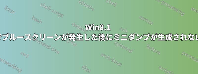 Win8.1 でブルースクリーンが発生した後にミニダンプが生成されない