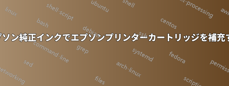 エプソン純正インクでエプソンプリンターカートリッジを補充する