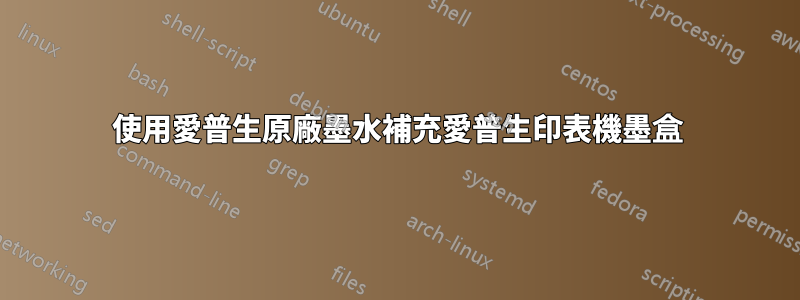 使用愛普生原廠墨水補充愛普生印表機墨盒