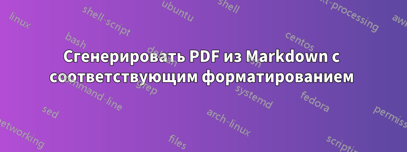 Сгенерировать PDF из Markdown с соответствующим форматированием