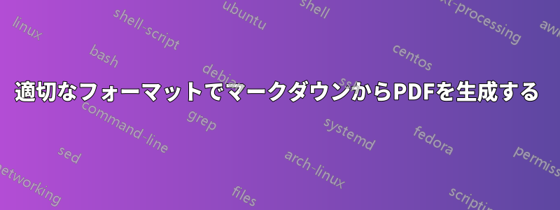 適切なフォーマットでマークダウンからPDFを生成する